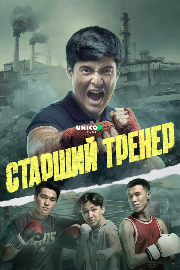 Смотреть Старший тренер онлайн бесплатно в HD качестве на русском языке